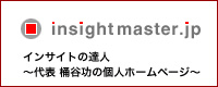 インサイトの達人